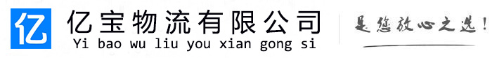 新抚亿宝物流运输公司